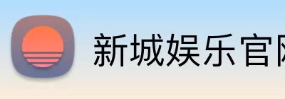 新城娱乐官网 Logo