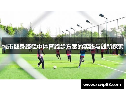 城市健身路径中体育跑步方案的实践与创新探索