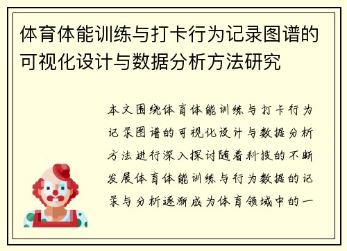 体育体能训练与打卡行为记录图谱的可视化设计与数据分析方法研究