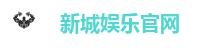 新城娱乐官网